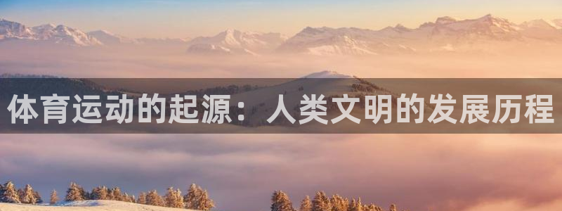 必一运动：体育运动的起源：人类文明的发展历程