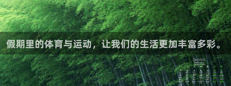必一运动app：假期里的体育与运动，让我们的生活更加丰富多彩。
