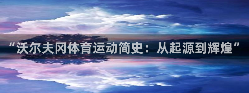 必一运动官网入口：“沃尔夫冈体育运动简史：从起源到辉煌”