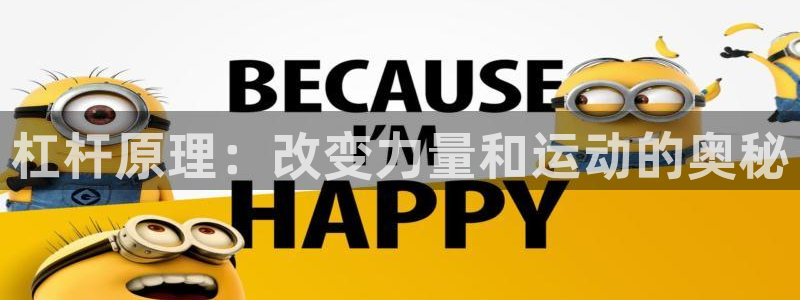必一运动体育官网入口：杠杆原理：改变力量和运动的奥秘