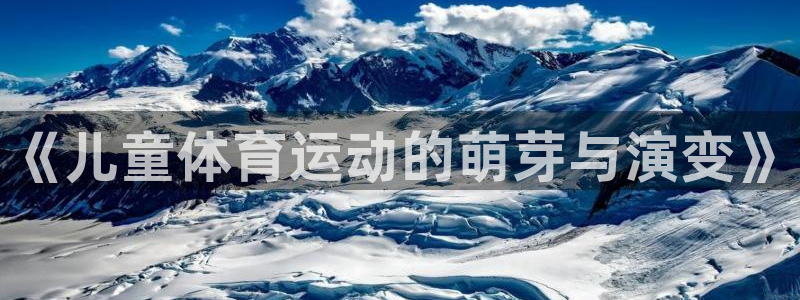 必一运动：《儿童体育运动的萌芽与演变》