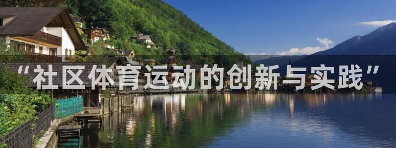 必一运动体育官网入口：“社区体育运动的创新与实践”