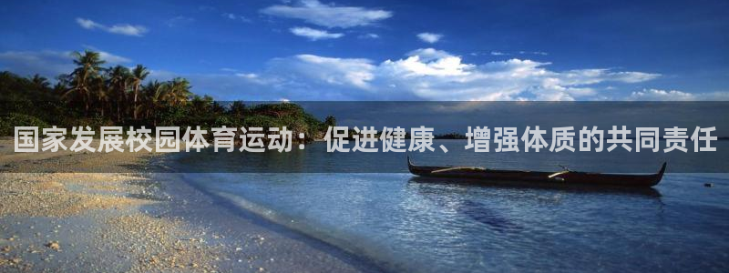 必一运动官网入口：国家发展校园体育运动：促进健康、增强体质的共同责任