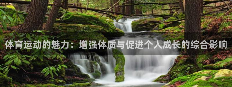 必一运动bsport体育：体育运动的魅力：增强体质与促进个人成长的综合影响