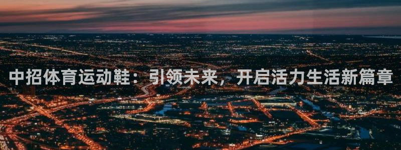 必一运动app：中招体育运动鞋：引领未来，开启活力生活新篇章