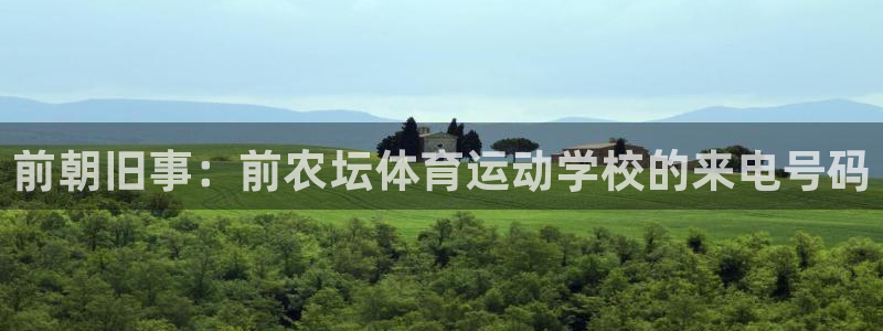 必一运动bsport体育：前朝旧事：前农坛体育运动学校的来电号码